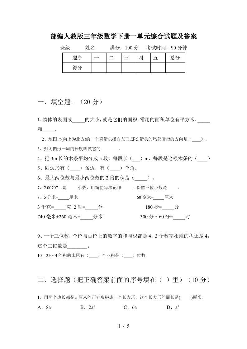 部编人教版三年级数学下册一单元综合试题及答案