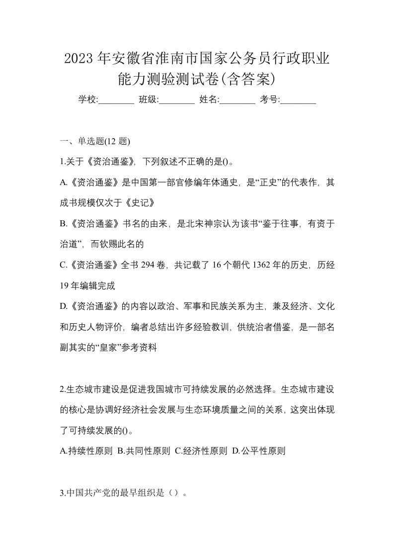 2023年安徽省淮南市国家公务员行政职业能力测验测试卷含答案