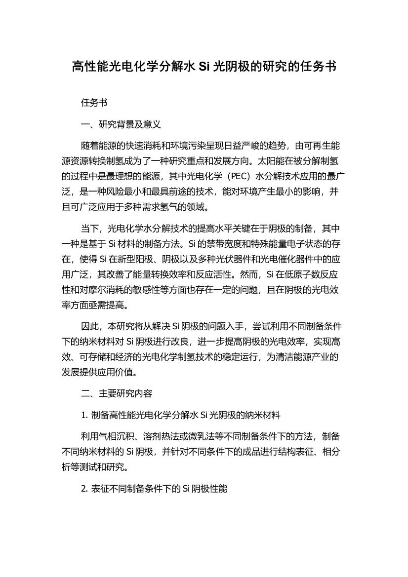 高性能光电化学分解水Si光阴极的研究的任务书