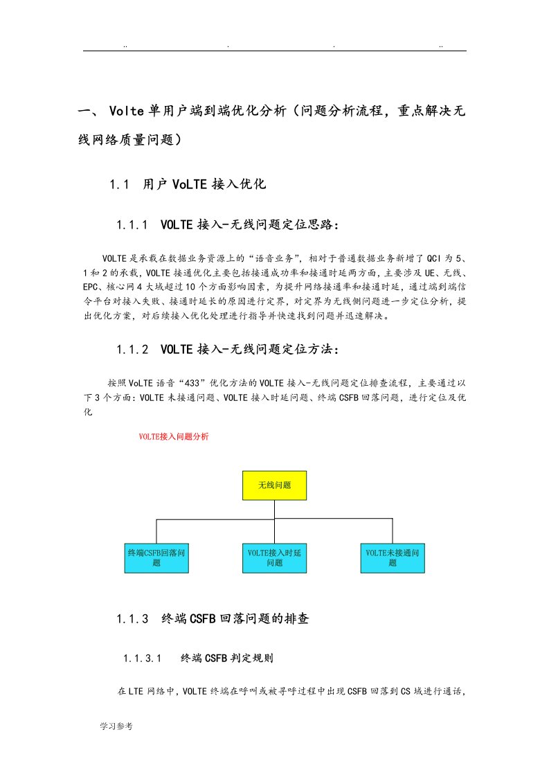 Volte单用户端到端优化分析报告