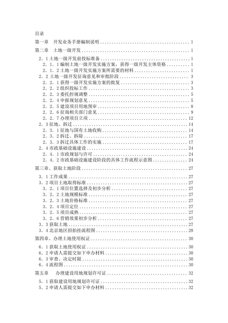 推荐-房地产开发业务手册