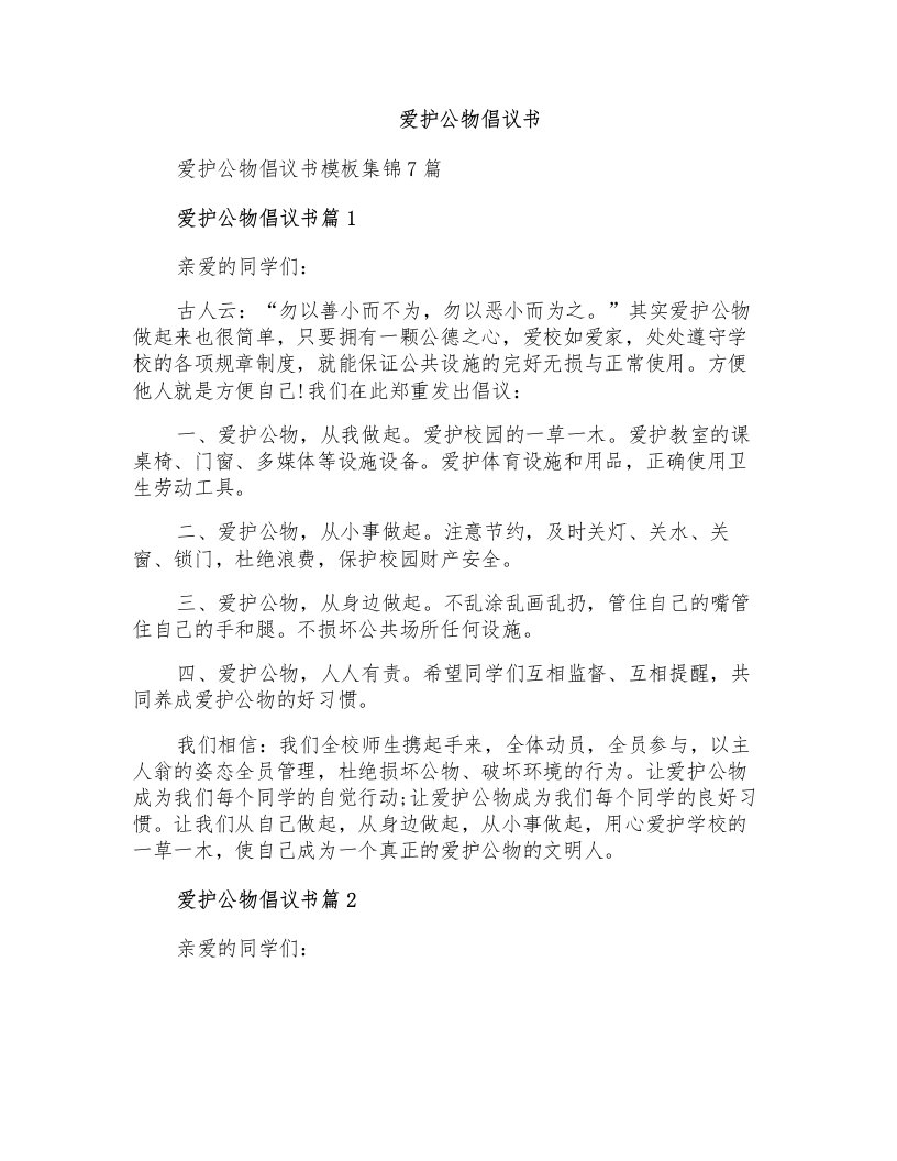 爱护公物倡议书