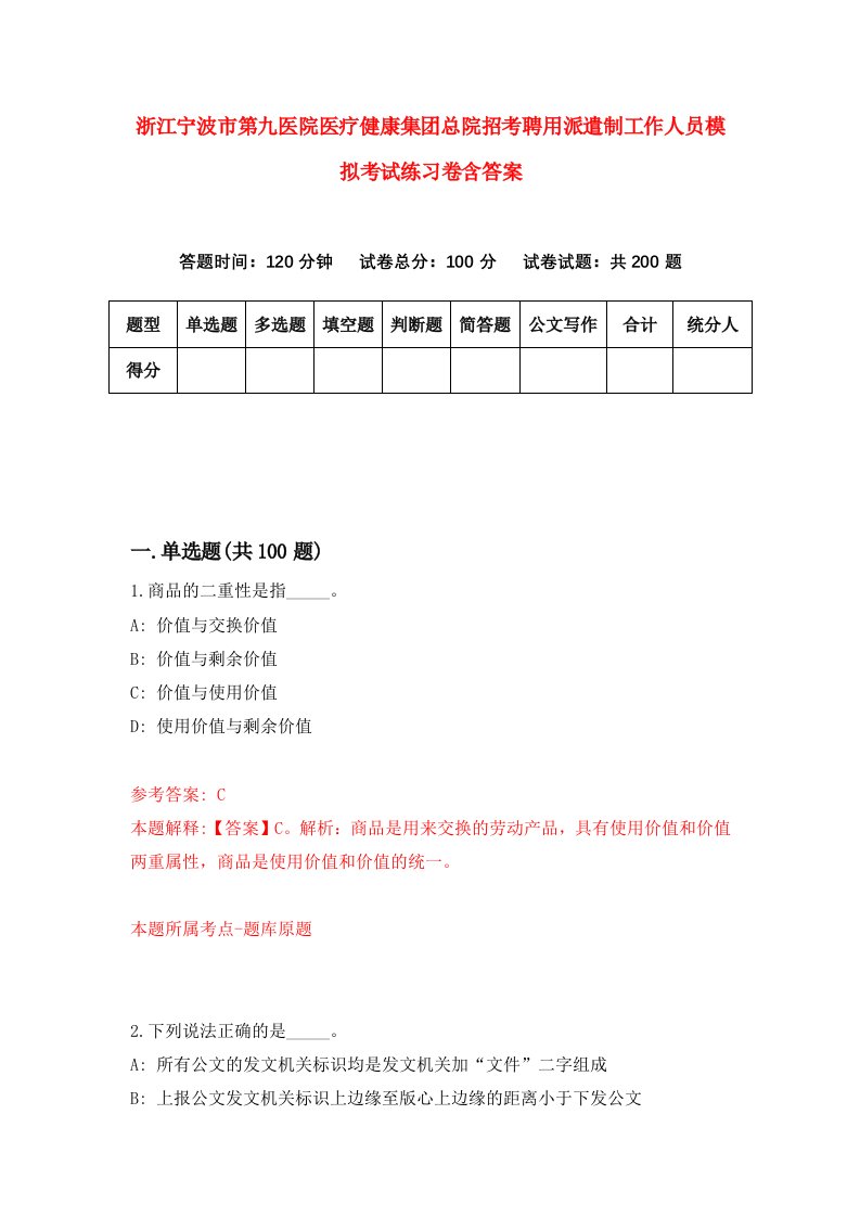 浙江宁波市第九医院医疗健康集团总院招考聘用派遣制工作人员模拟考试练习卷含答案6