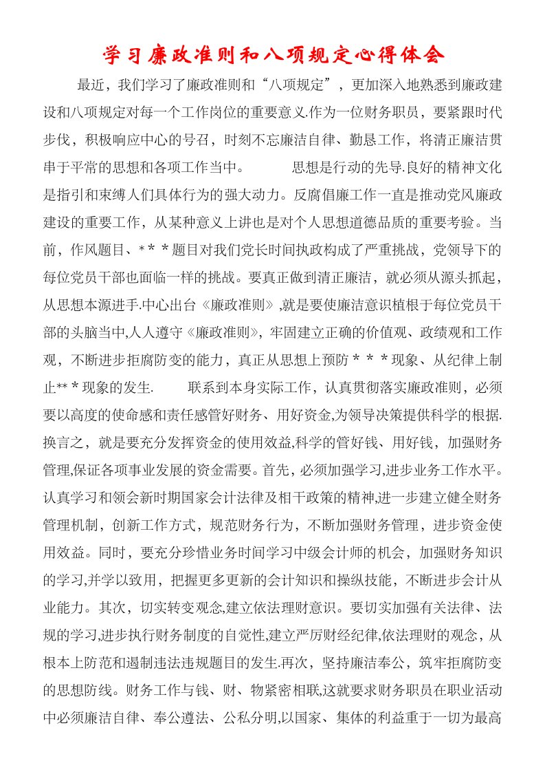 学习廉政准则和八项规定心得体会