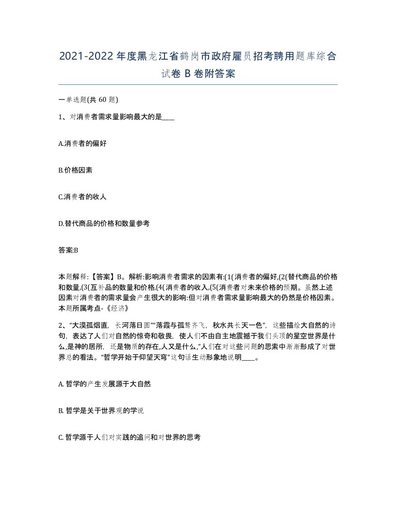 2021-2022年度黑龙江省鹤岗市政府雇员招考聘用题库综合试卷B卷附答案