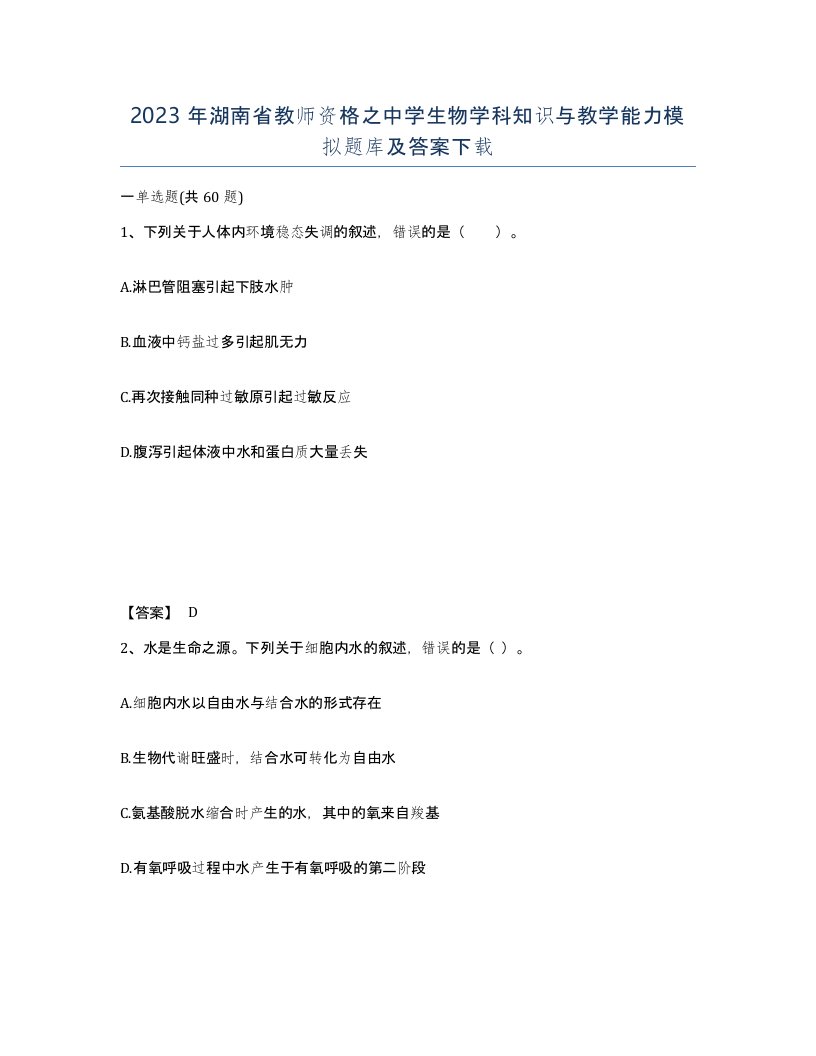 2023年湖南省教师资格之中学生物学科知识与教学能力模拟题库及答案