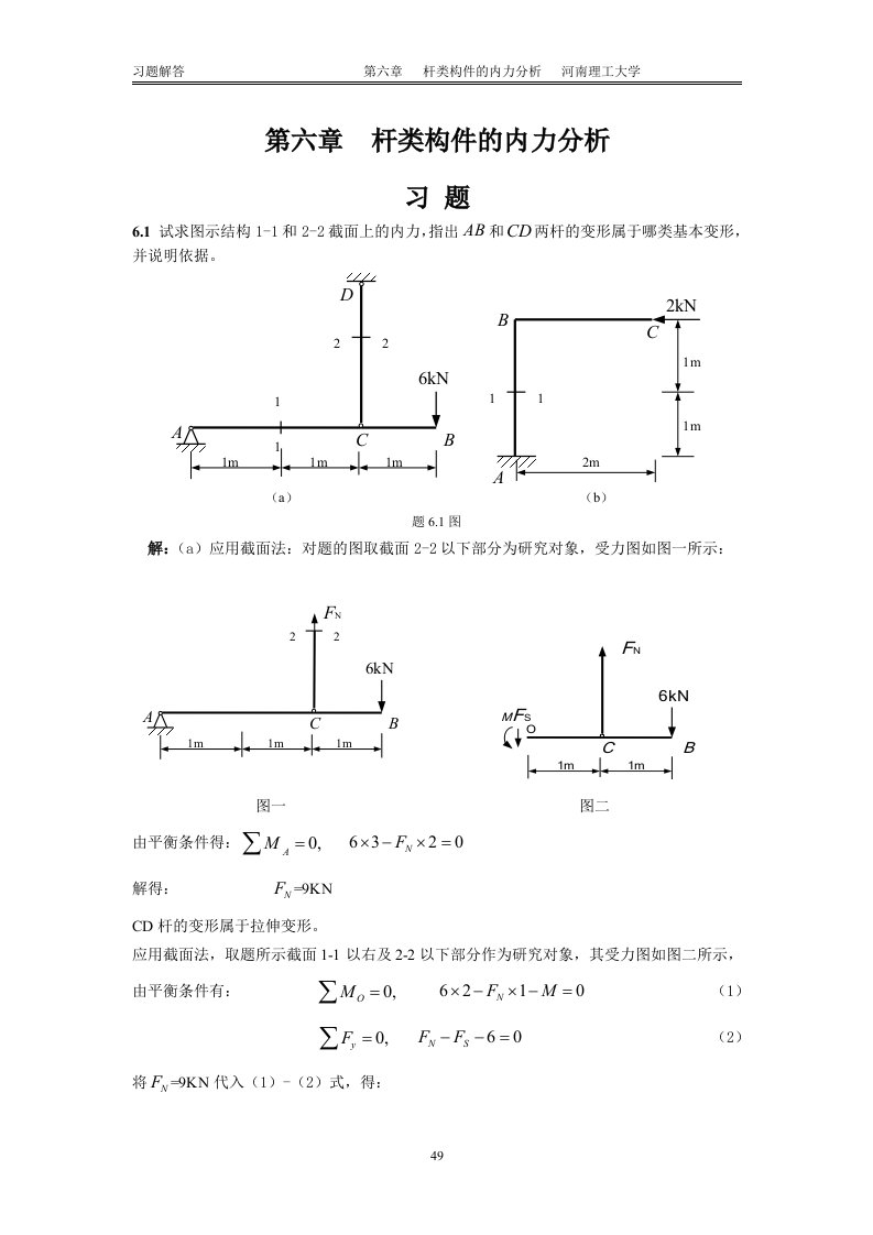 工程力学习题答案6廖明成