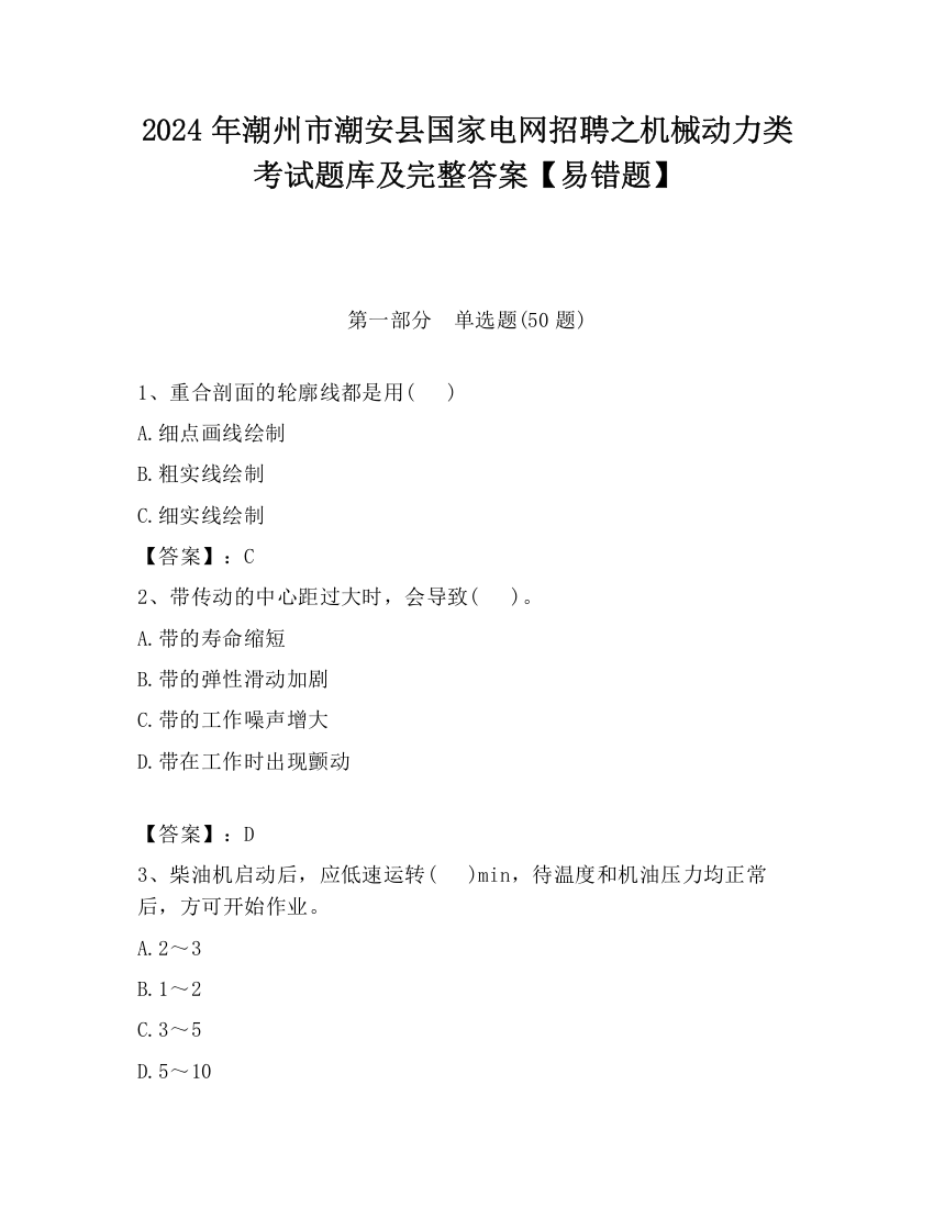 2024年潮州市潮安县国家电网招聘之机械动力类考试题库及完整答案【易错题】