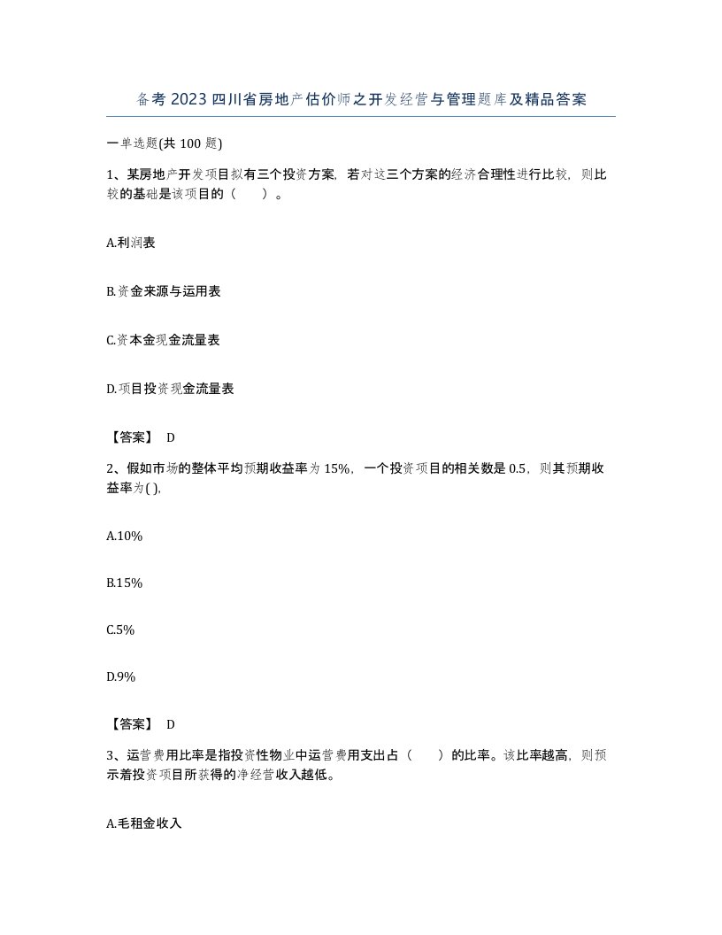 备考2023四川省房地产估价师之开发经营与管理题库及答案