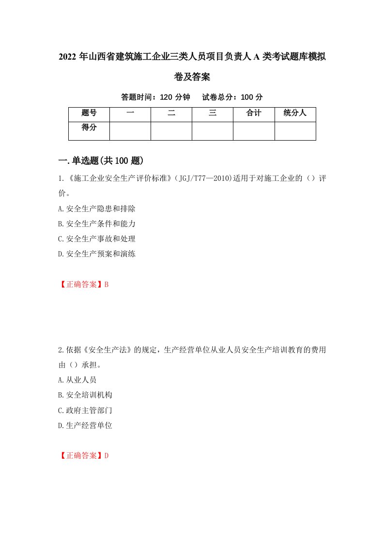 2022年山西省建筑施工企业三类人员项目负责人A类考试题库模拟卷及答案77