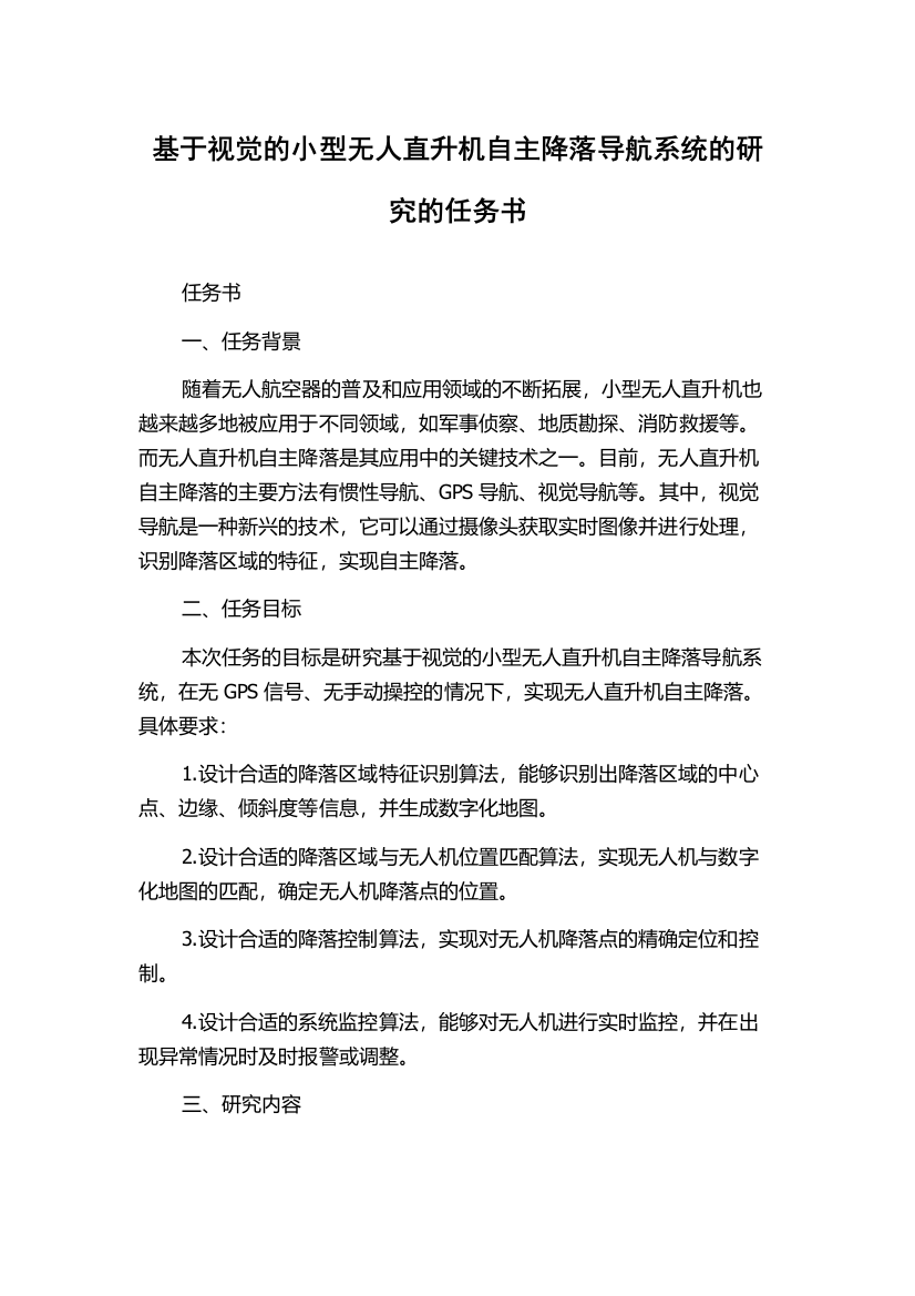 基于视觉的小型无人直升机自主降落导航系统的研究的任务书