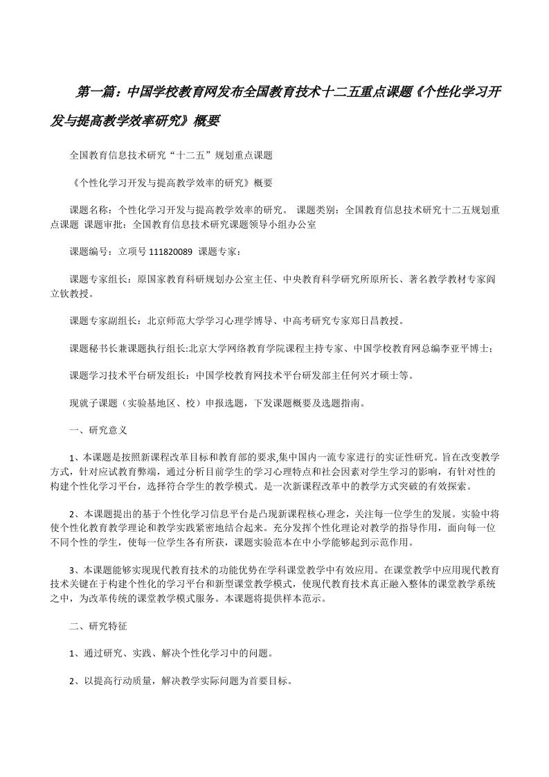 中国学校教育网发布全国教育技术十二五重点课题《个性化学习开发与提高教学效率研究》概要[修改版]