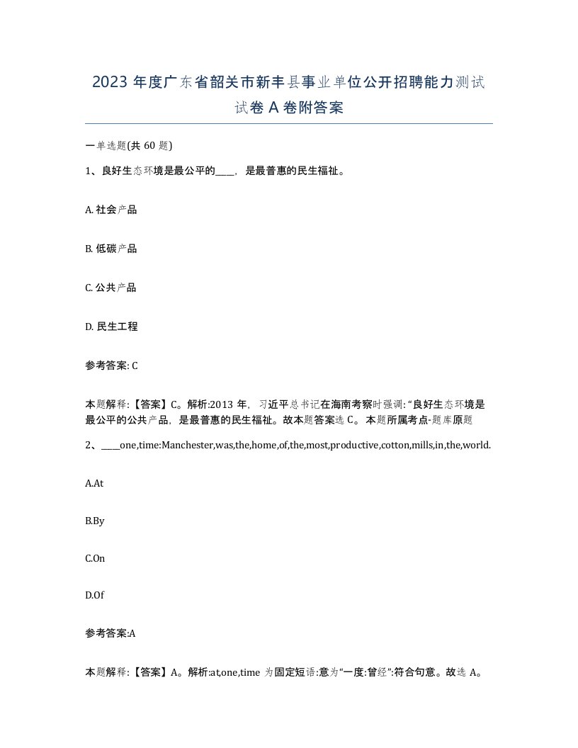 2023年度广东省韶关市新丰县事业单位公开招聘能力测试试卷A卷附答案