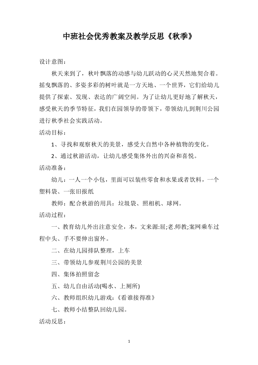 中班社会优秀教案及教学反思《秋季》