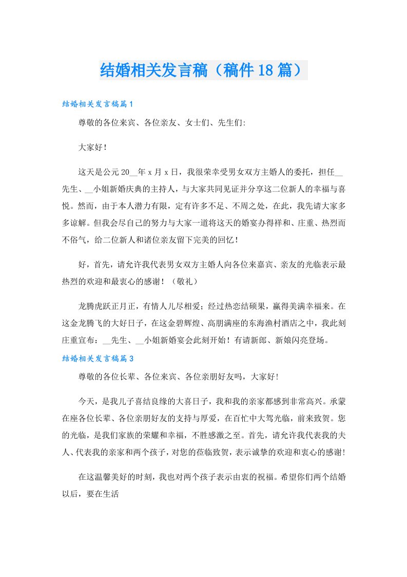 结婚相关发言稿（稿件18篇）