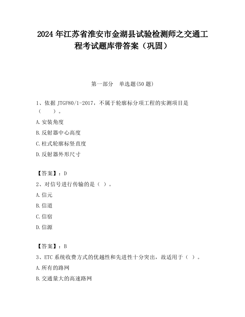 2024年江苏省淮安市金湖县试验检测师之交通工程考试题库带答案（巩固）