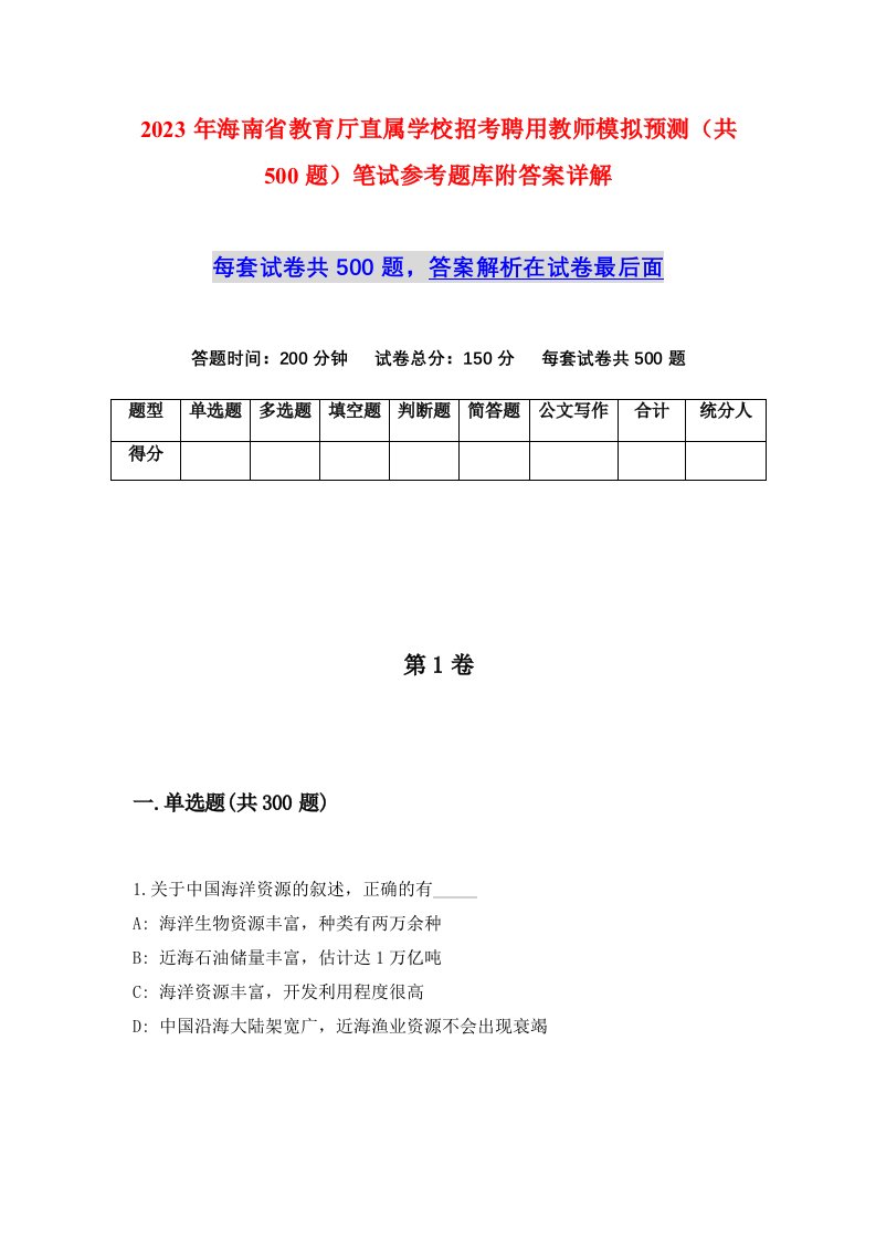 2023年海南省教育厅直属学校招考聘用教师模拟预测共500题笔试参考题库附答案详解