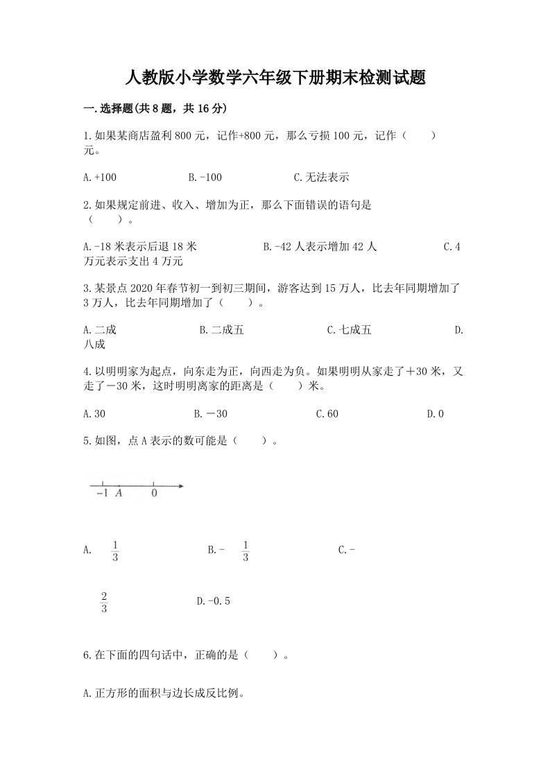 人教版小学数学六年级下册期末检测试题附答案