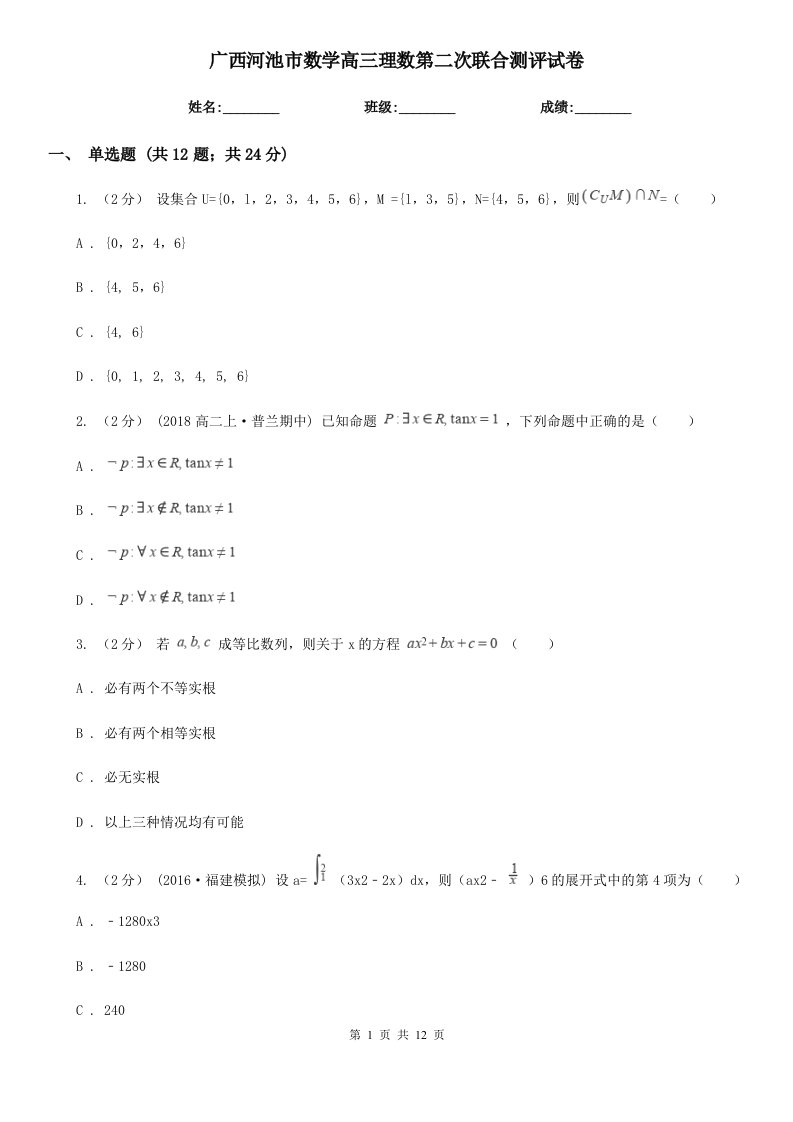 广西河池市数学高三理数第二次联合测评试卷