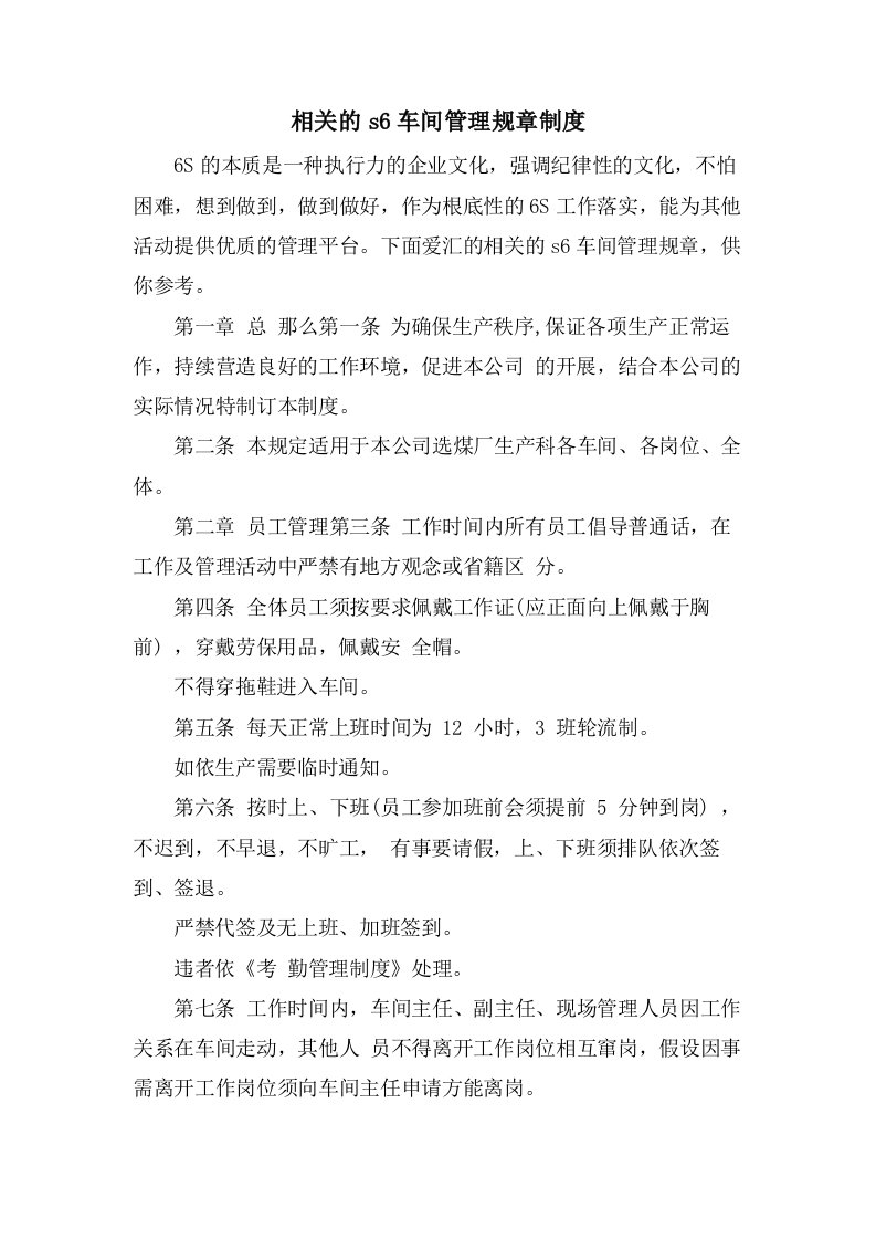 相关的s6车间管理规章制度