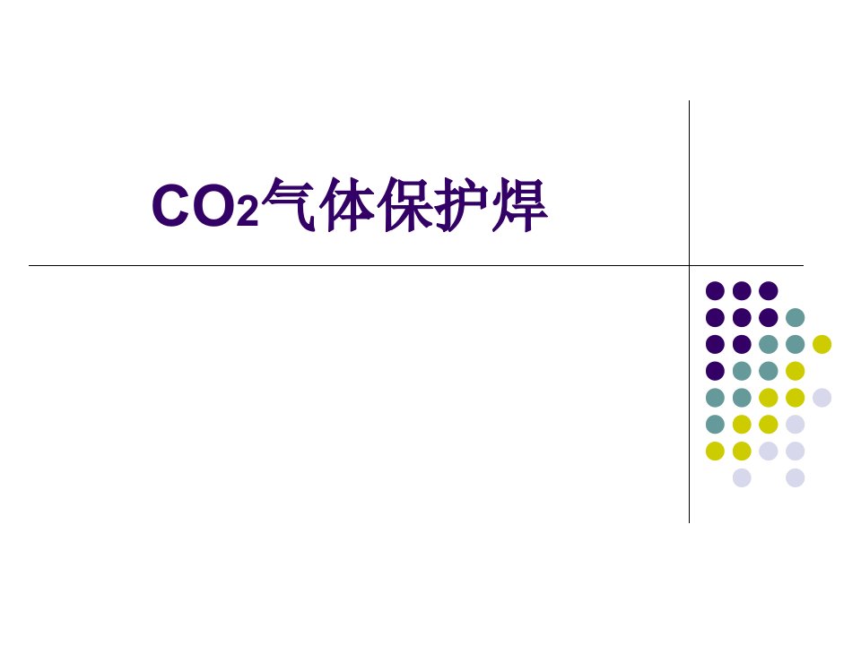 CO2气体保护焊的ppt课件