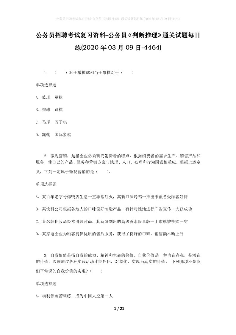 公务员招聘考试复习资料-公务员判断推理通关试题每日练2020年03月09日-4464