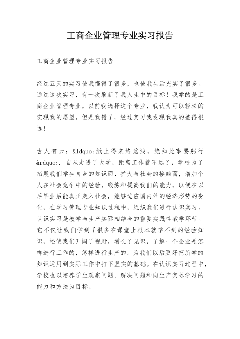 工商企业管理专业实习报告_3