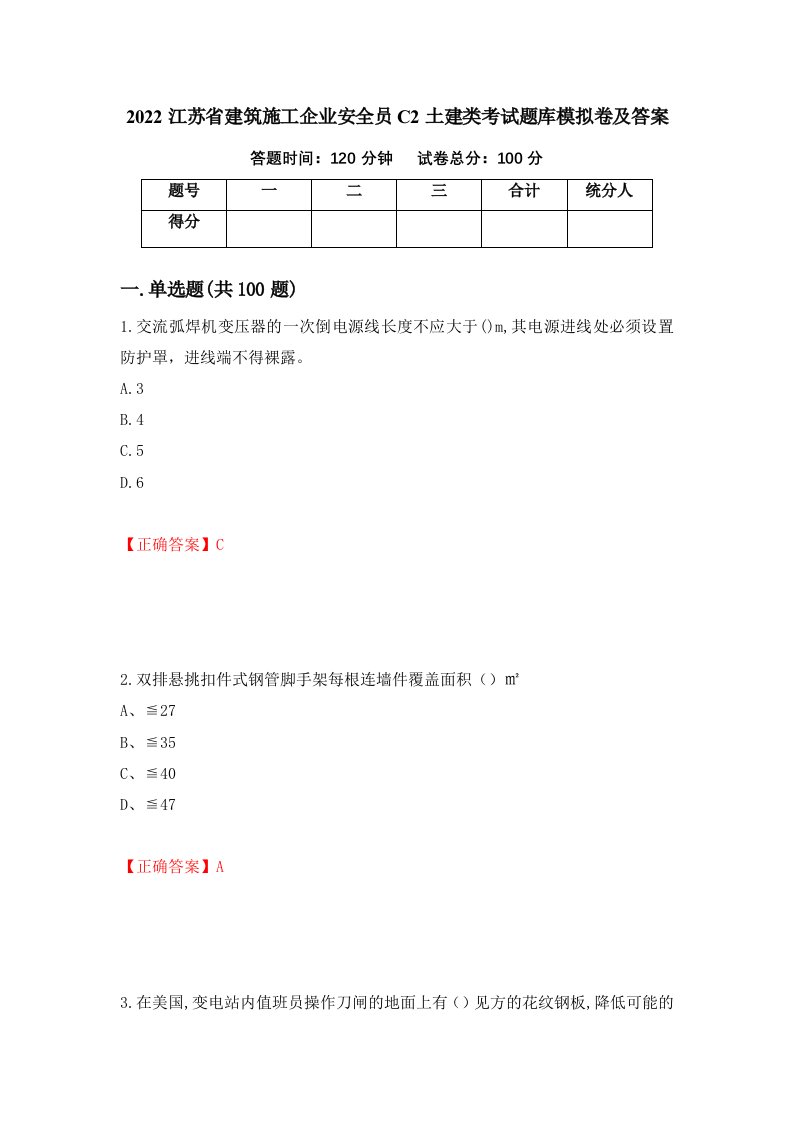 2022江苏省建筑施工企业安全员C2土建类考试题库模拟卷及答案第74次