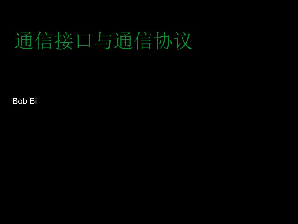 通信行业-通信接口与通信协议