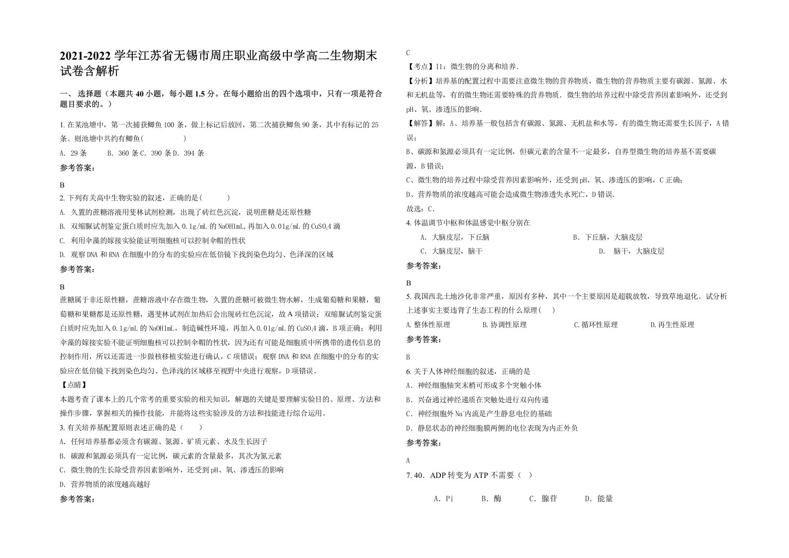 2021-2022学年江苏省无锡市周庄职业高级中学高二生物期末试卷含解析