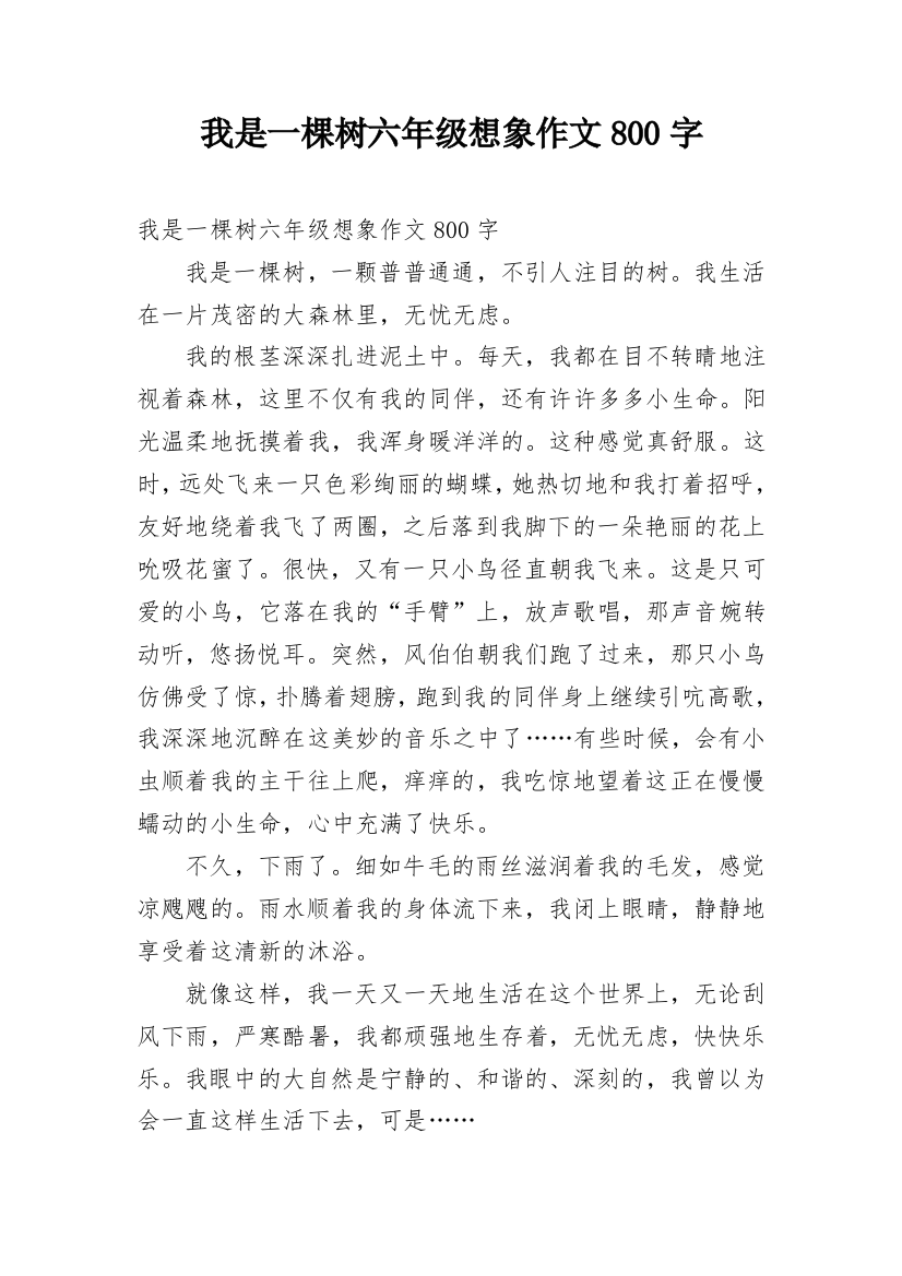 我是一棵树六年级想象作文800字