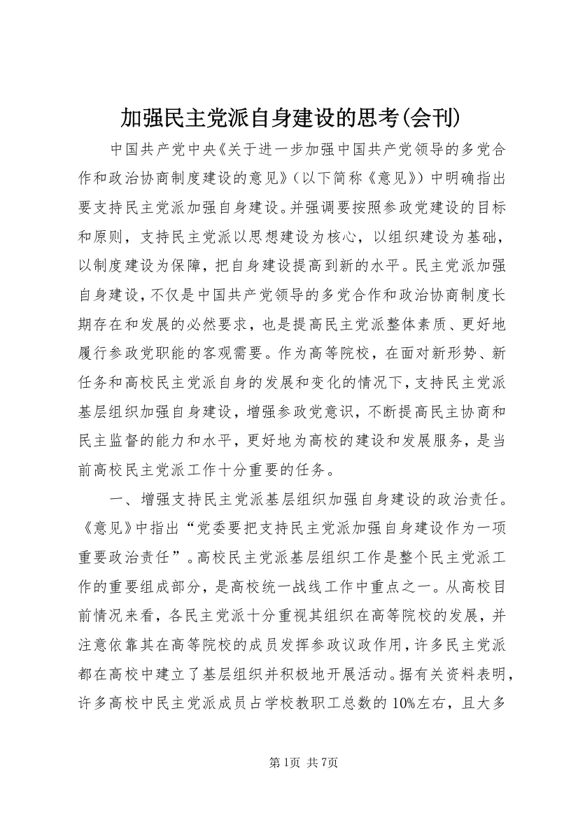 加强民主党派自身建设的思考(会刊)