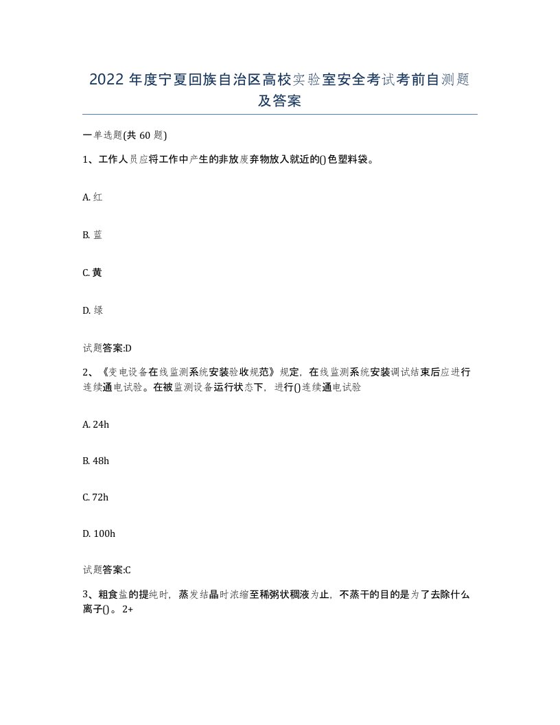 2022年度宁夏回族自治区高校实验室安全考试考前自测题及答案