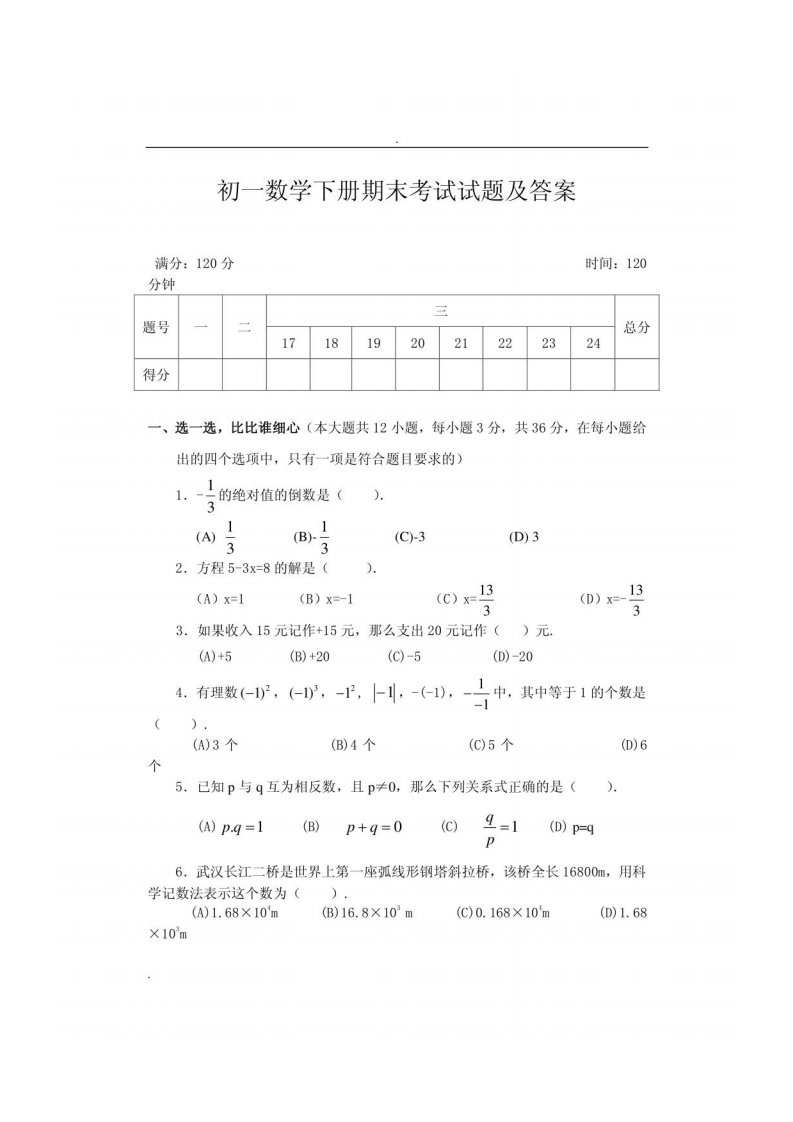 初一数学下册期末考试试题及答案2