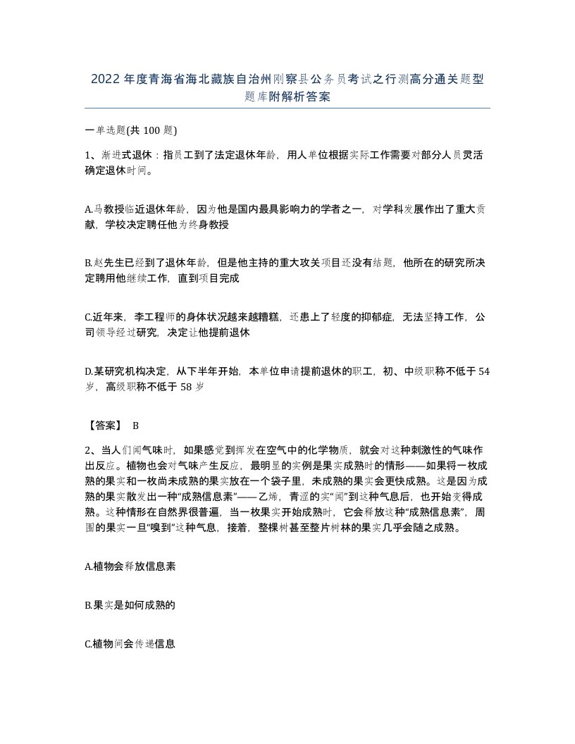 2022年度青海省海北藏族自治州刚察县公务员考试之行测高分通关题型题库附解析答案