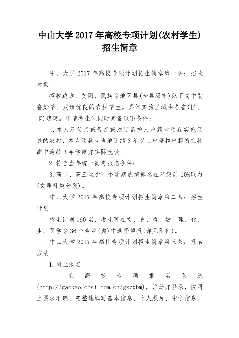 中山大学2017年高校专项计划(农村学生)招生简章