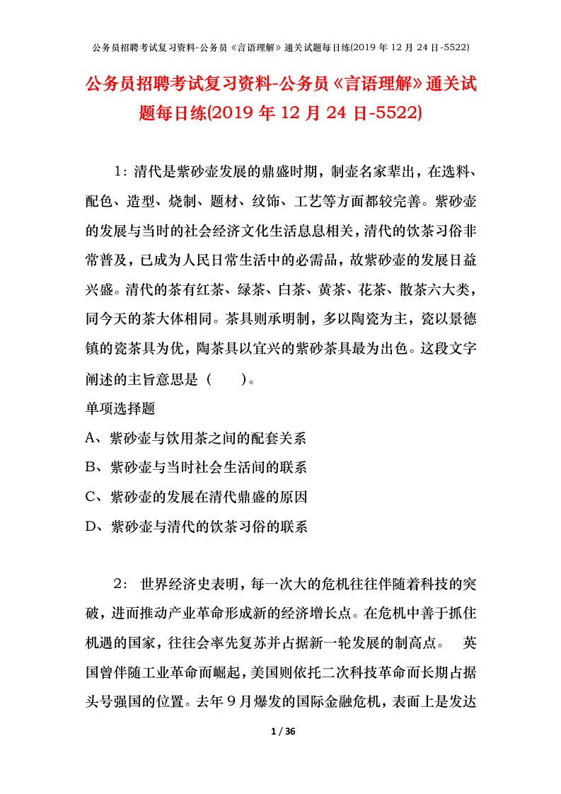 公务员招聘考试复习资料-公务员言语理解通关试题每日练2019年12月24日-5522