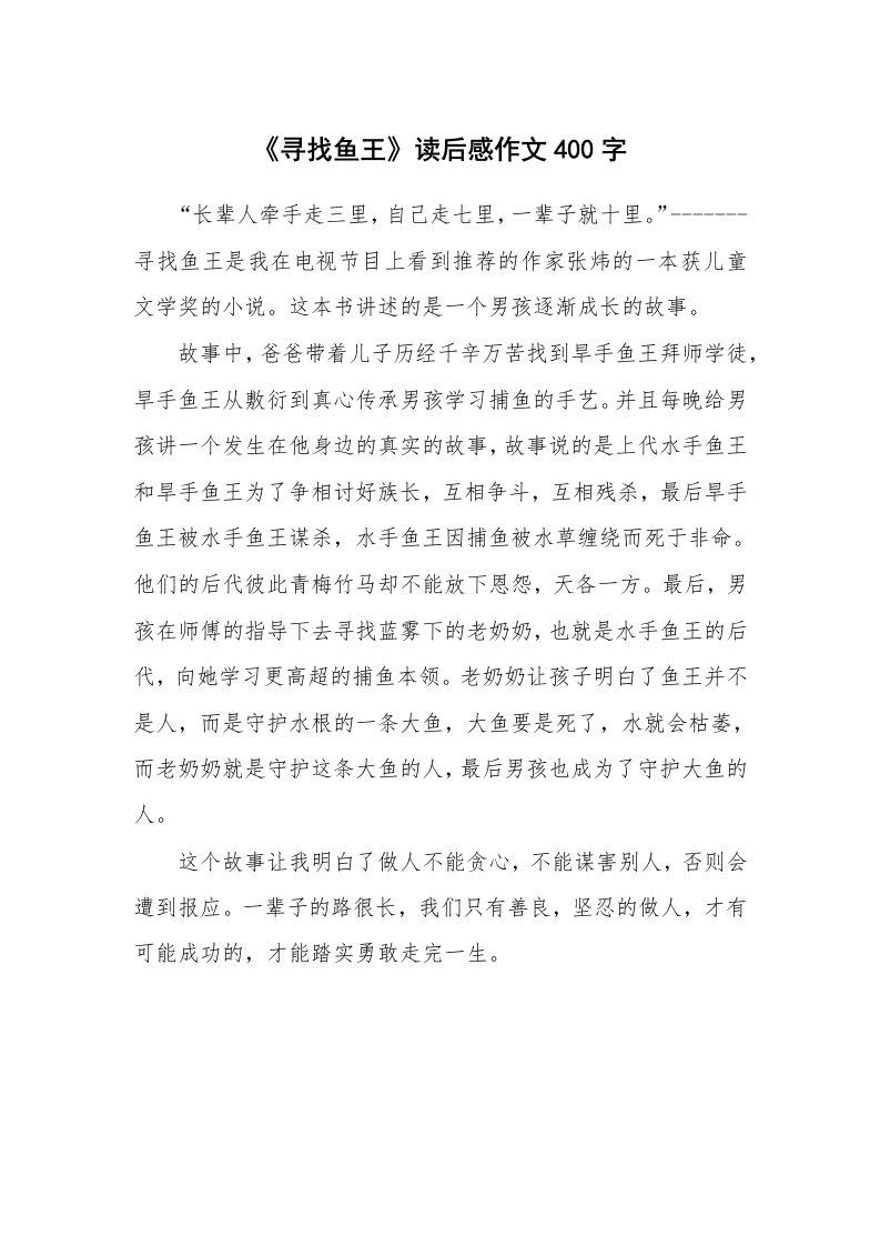 《寻找鱼王》读后感作文400字