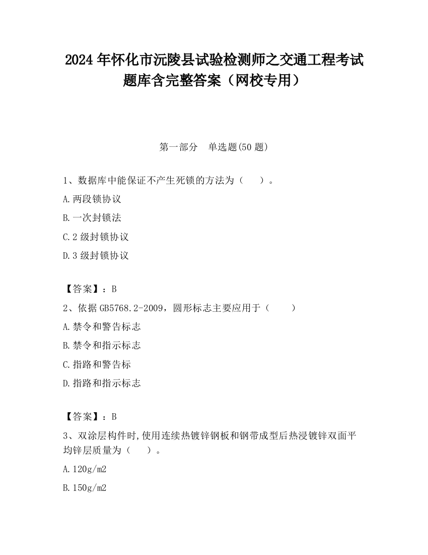 2024年怀化市沅陵县试验检测师之交通工程考试题库含完整答案（网校专用）