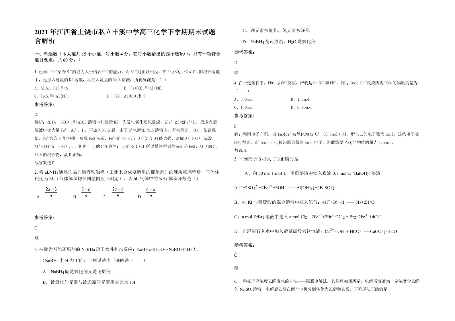 2021年江西省上饶市私立丰溪中学高三化学下学期期末试题含解析