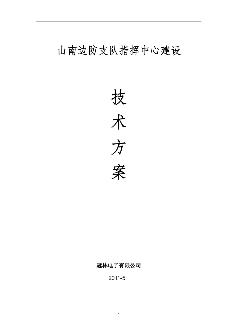 山南边防支队指挥中心建设技术方案