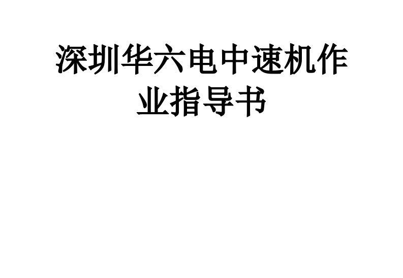 深圳华六电中速机作业指导书