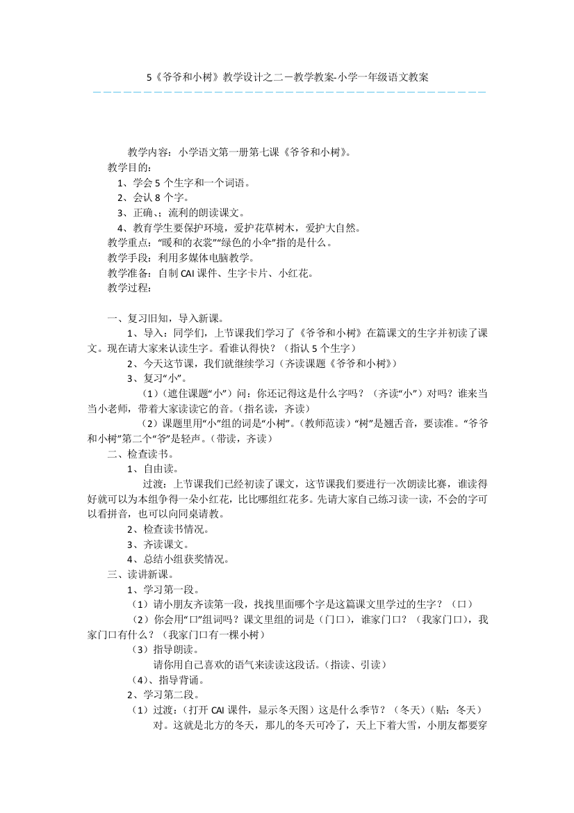 5《爷爷和小树》教学设计之二-教学教案-小学一年级语文教案