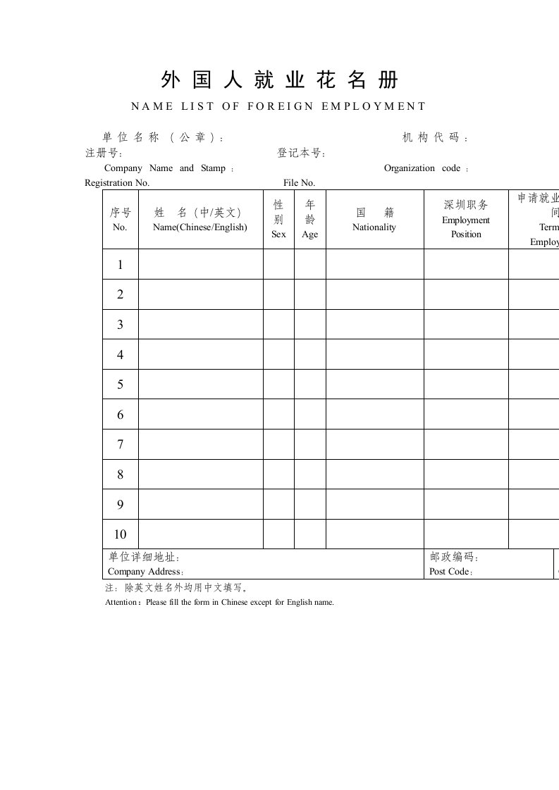 外国人就业花名册Word模板