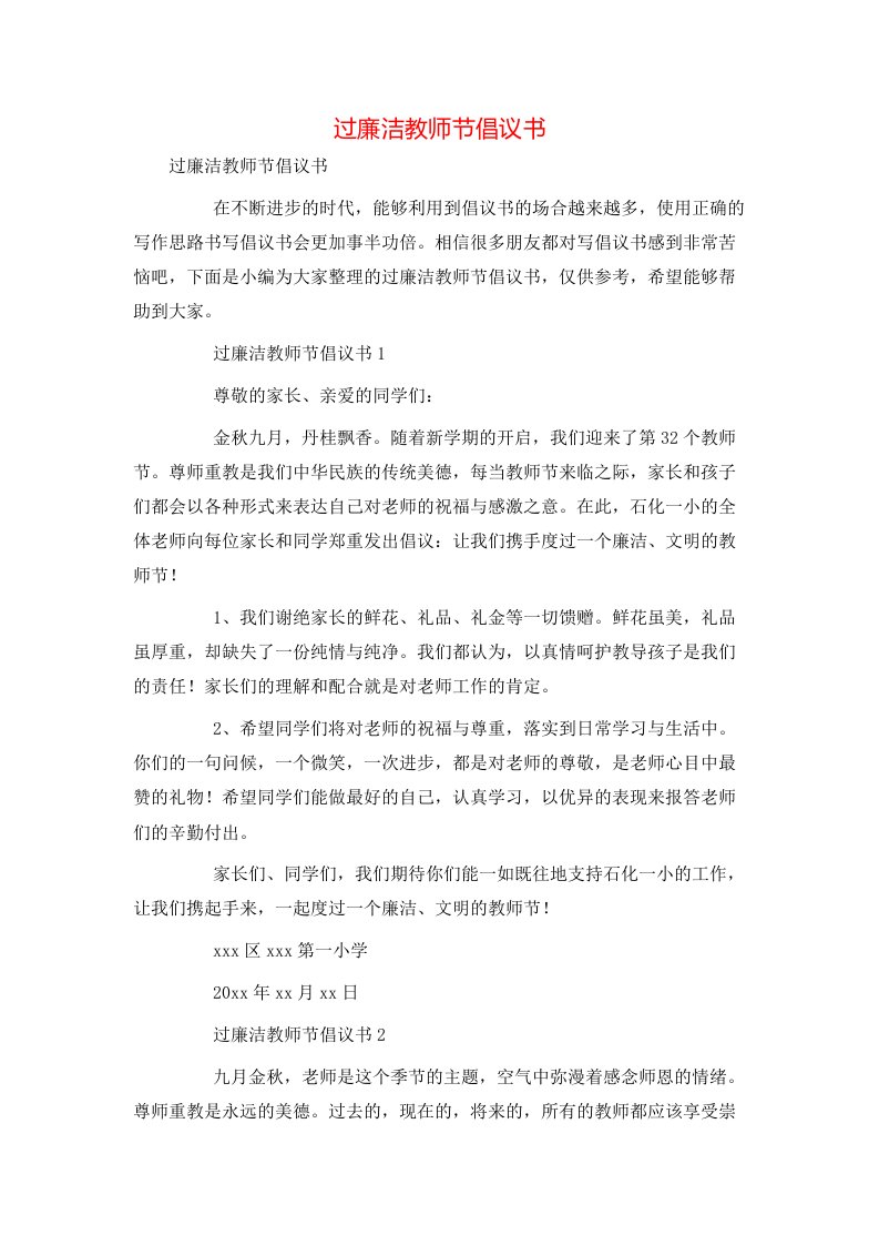 过廉洁教师节倡议书