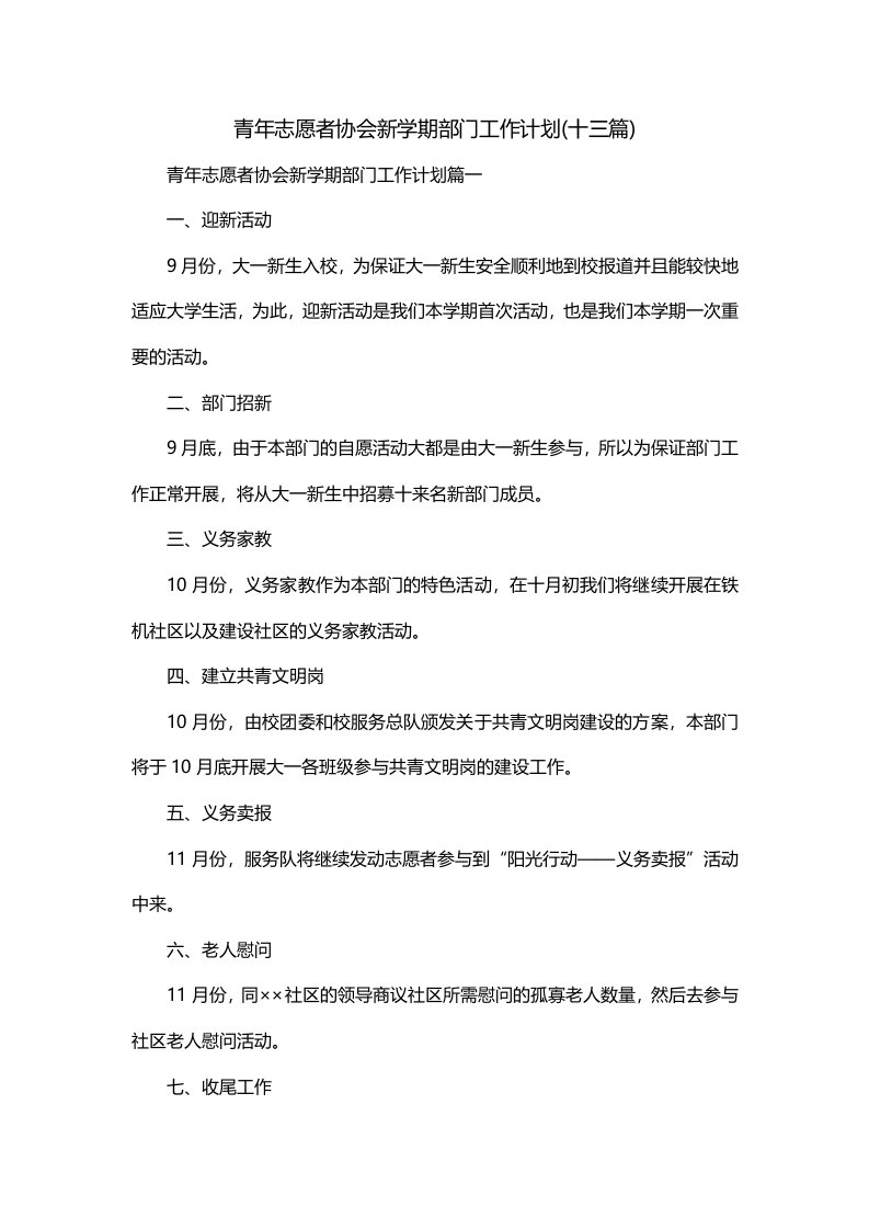 青年志愿者协会新学期部门工作计划十三篇