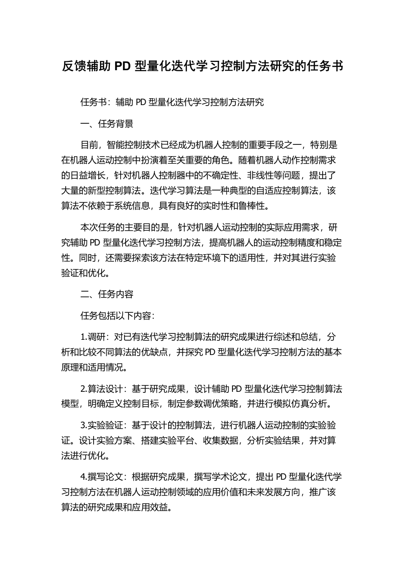 反馈辅助PD型量化迭代学习控制方法研究的任务书