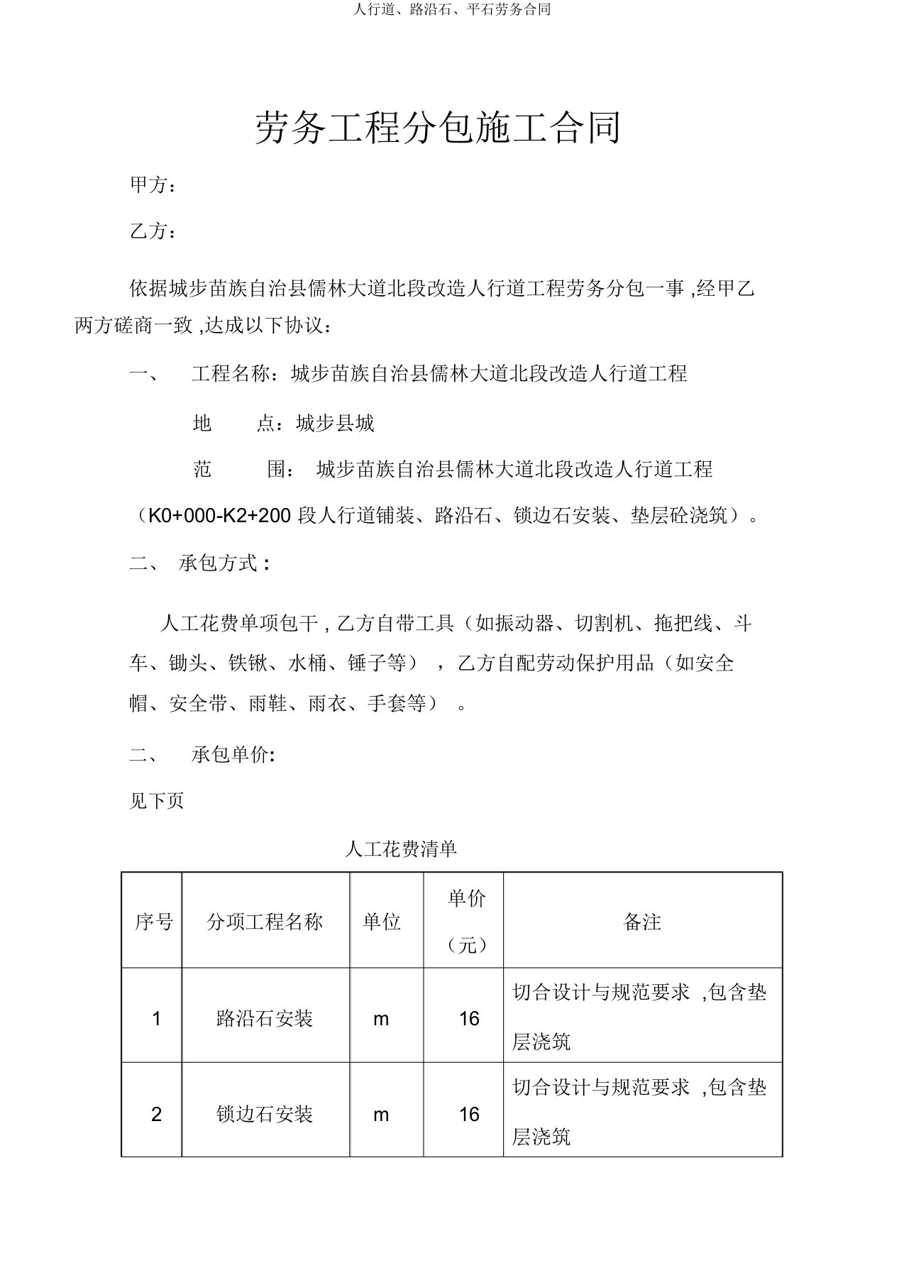 人行道、路沿石、平石劳务合同