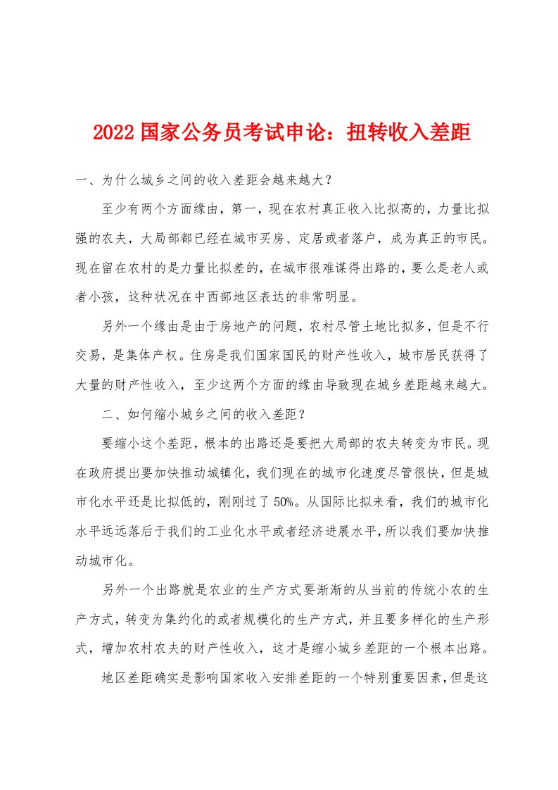 2022年国家公务员考试申论：扭转收入差距