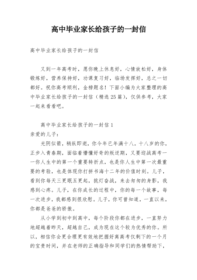 高中毕业家长给孩子的一封信